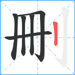 刪笔顺分解图片6