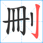 刪笔顺分解图片7