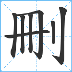 刪笔顺分解图片8