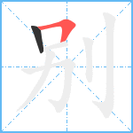 别笔顺分解图片2