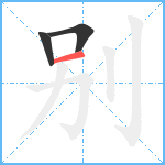 别笔顺分解图片3