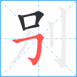 别笔顺分解图片4