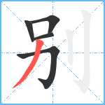 别笔顺分解图片5