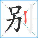 别笔顺分解图片6