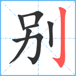 别笔顺分解图片7