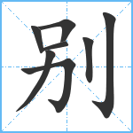 别笔顺分解图片8