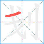 刬笔顺分解图片1