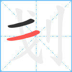 刬笔顺分解图片2