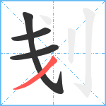 刬笔顺分解图片4
