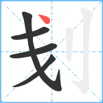 刬笔顺分解图片5
