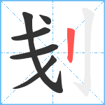 刬笔顺分解图片6