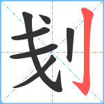 刬笔顺分解图片7