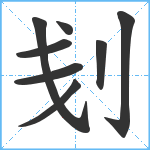 刬笔顺分解图片8