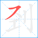 刭笔顺分解图片1