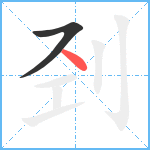 刭笔顺分解图片2