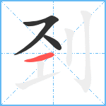 刭笔顺分解图片3