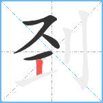 刭笔顺分解图片4