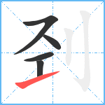 刭笔顺分解图片5