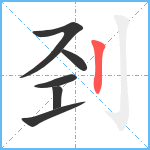 刭笔顺分解图片6