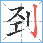 刭笔顺分解图片7