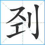 刭笔顺分解图片8