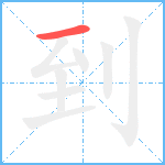 到笔顺分解图片1