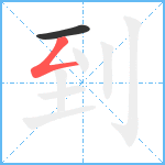 到笔顺分解图片2