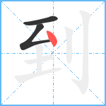 到笔顺分解图片3