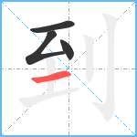 到笔顺分解图片4