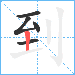 到笔顺分解图片5