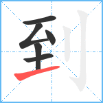 到笔顺分解图片6