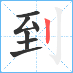 到笔顺分解图片7