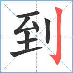 到笔顺分解图片8