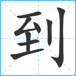 到笔顺分解图片9