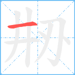 刱笔顺分解图片1