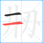 刱笔顺分解图片2