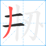 刱笔顺分解图片3