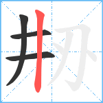 刱笔顺分解图片4