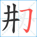 刱笔顺分解图片5