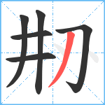 刱笔顺分解图片6