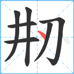 刱笔顺分解图片7