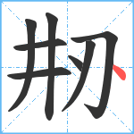 刱笔顺分解图片8