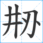 刱笔顺分解图片9