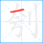 刳笔顺分解图片1