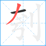 刳笔顺分解图片2