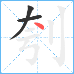 刳笔顺分解图片3