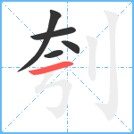 刳笔顺分解图片5