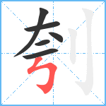 刳笔顺分解图片6