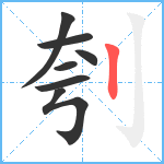 刳笔顺分解图片7