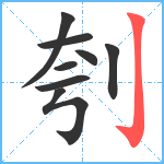 刳笔顺分解图片8